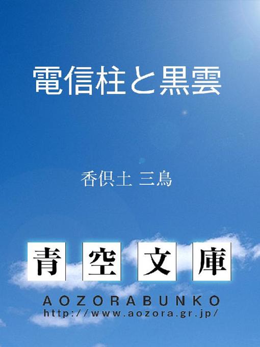 Title details for 電信柱と黒雲 by 香倶土三鳥 - Available